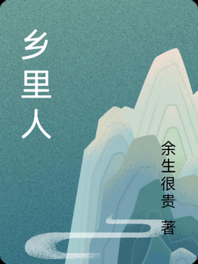 乡里人