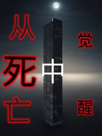 从死亡中觉醒