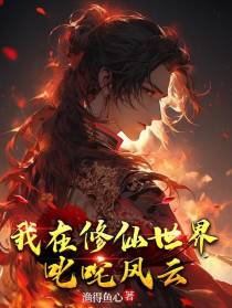 我在修仙世界叱咤风云