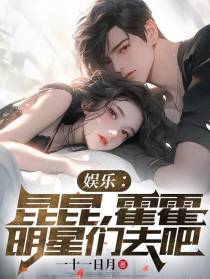 娱乐：昆昆,霍霍明星们去吧
