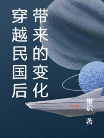 穿越民国后带来的变化