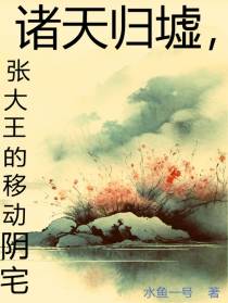 诸天归墟,张大王的移动阴宅