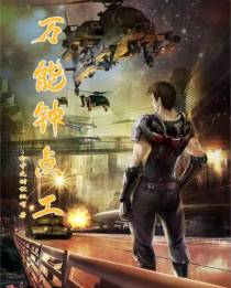 万能钟点工