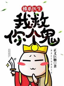 佛系医生：我救你个鬼！