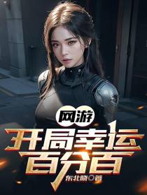 网游：开局幸运百分百