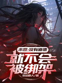 末世：没有道德,就不会被绑架！