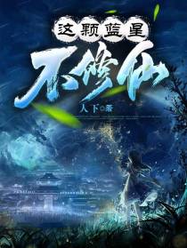 这颗蓝星不修仙