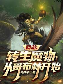 网游：转生魔物,从哥布林开始