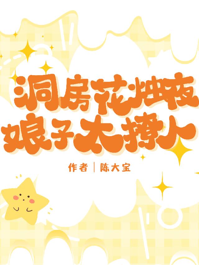 洞房花烛夜,娘子太撩人