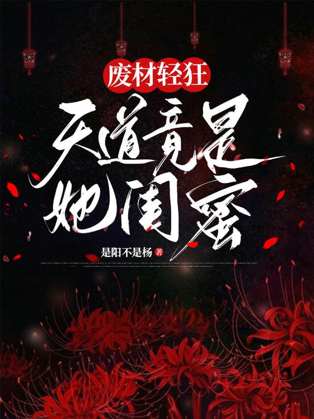 废材轻狂：天道竟是她闺蜜