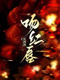 吻红唇