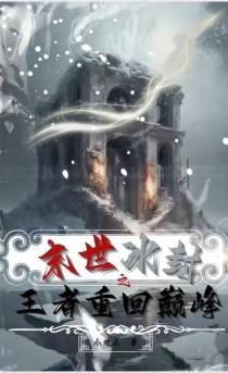 末世冰封之王者重回巅峰