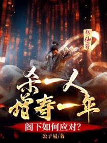 杀一人增寿一年,阁下如何应对？