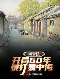 四合院：开局60年,暴打易中海