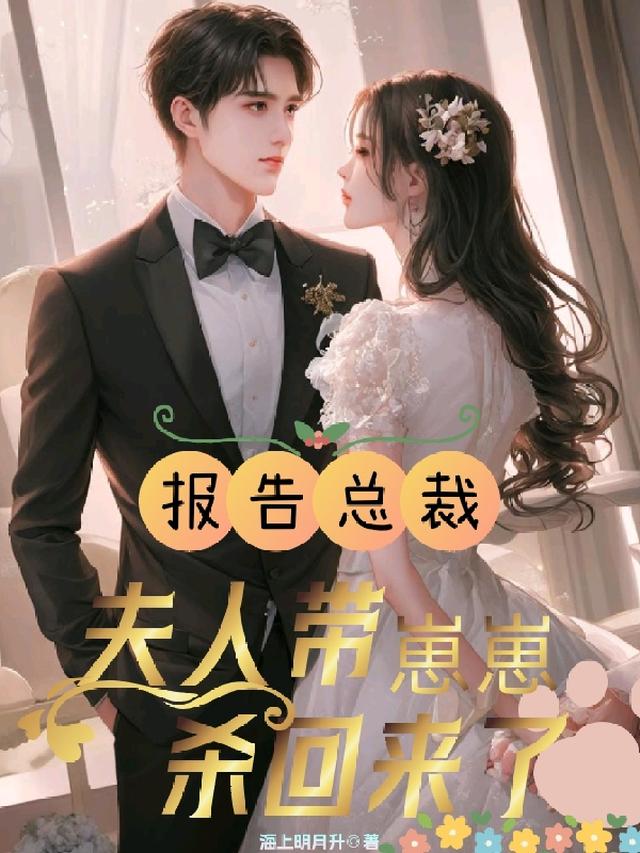 报告总裁,夫人带崽崽杀回来了