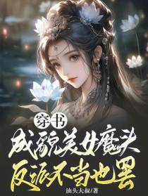 穿书成貌美女魔头,反派不当也罢