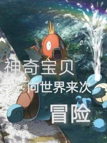 神奇宝贝：向世界来次冒险