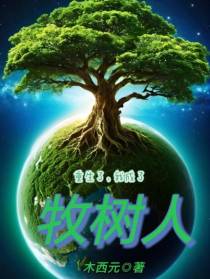 重生了,我成了牧树人