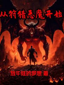 从狩猎恶魔开始