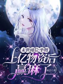 末世囤货：坐拥上亿物资后赢麻了