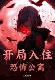 开局入住恐怖公寓