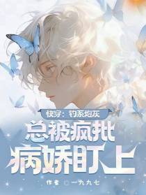 快穿：钓系炮灰总被疯批病娇盯上
