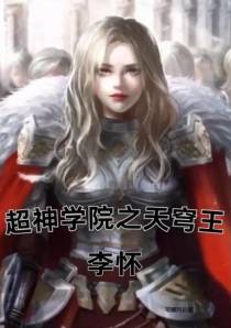 超神学院之天穹王李怀
