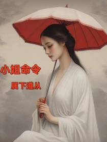 小姐命令,属下遵从
