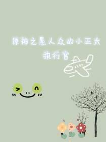 原神之愚人众的小正太执行官
