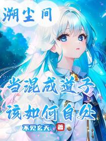 溯尘间：当混成道子该如何自处