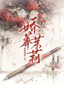 娇养茉莉