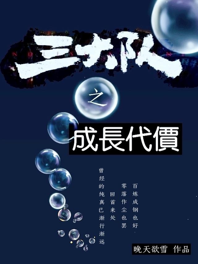 三大队之成长代价