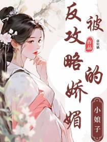 反被攻略的娇媚小娘子