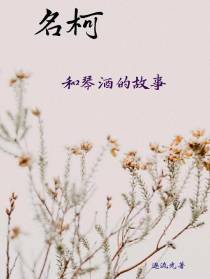 名柯：和琴酒的故事