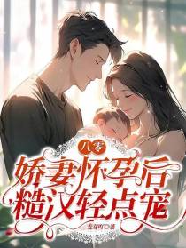 八零娇妻怀孕后,糙汉轻点宠