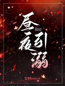 昼夜引溺