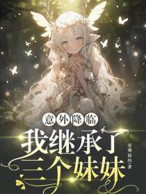 意外降临,我继承了三个妹妹