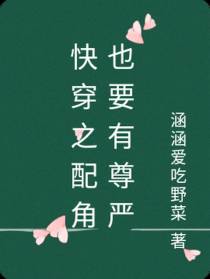 快穿之配角也要有尊严