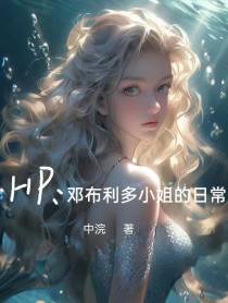 HP：邓布利多小姐的日常