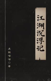 江湖沉浮记