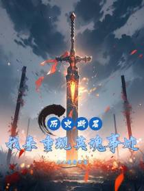 历史断层，我来重现英魂事迹