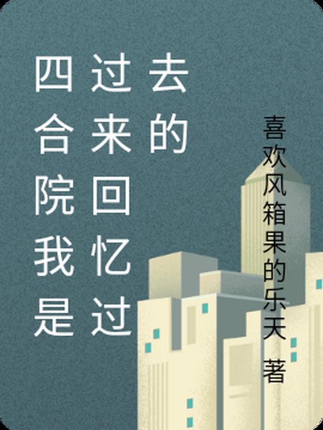 四合院我是过来回忆过去的