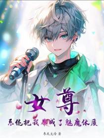 女尊：系统把我养成了魅魔体质