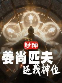 封神：姜尚匹夫,还我神位