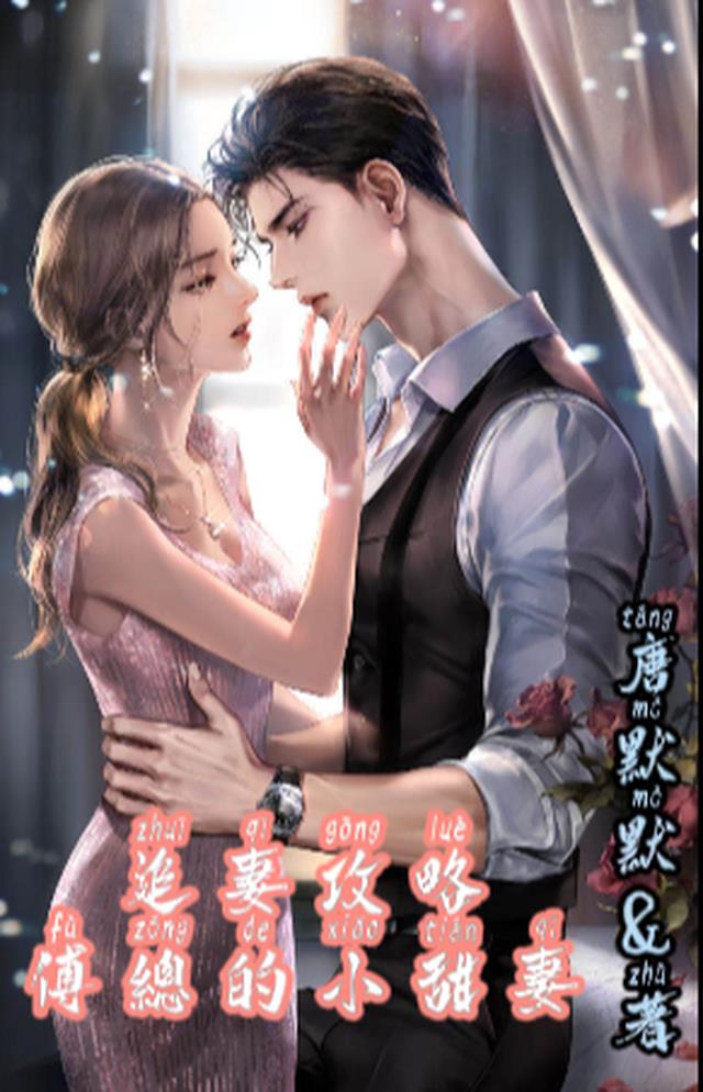 追妻攻略,傅总的小甜妻
