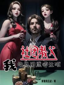 社团教父：我的岛国黑道生涯