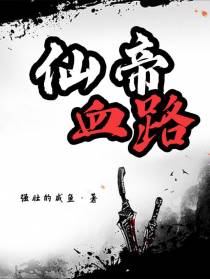 仙帝血路