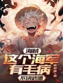 海贼：这个海军有毛病,不讲武德