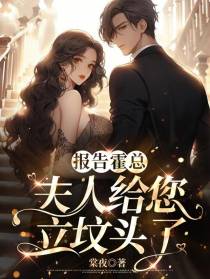 报告霍总,夫人给您立坟头了