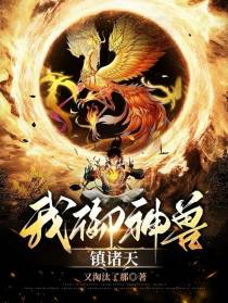 我御神兽镇诸天